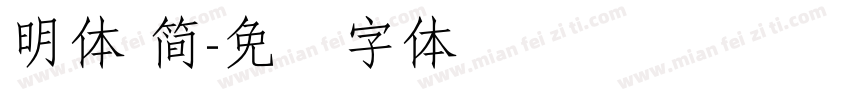 明體 簡字体转换